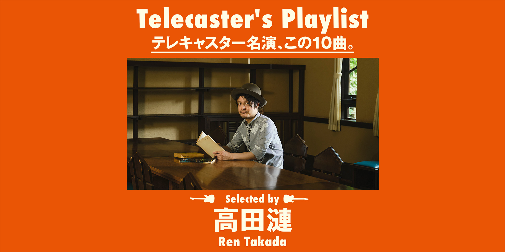 高田漣が選ぶ「テレキャスター名演、この10曲」プレイリスト