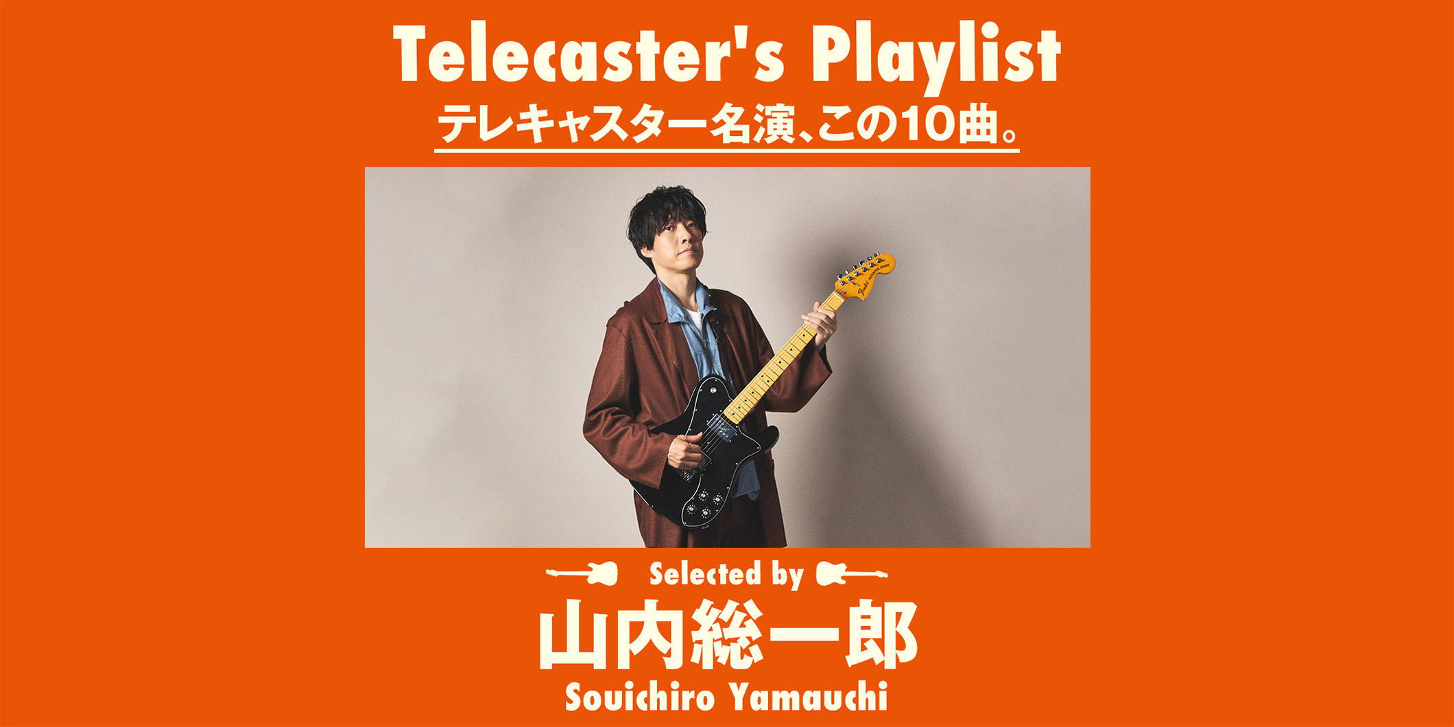 山内総一郎が選ぶ「テレキャスター名演、この10曲」プレイリスト
