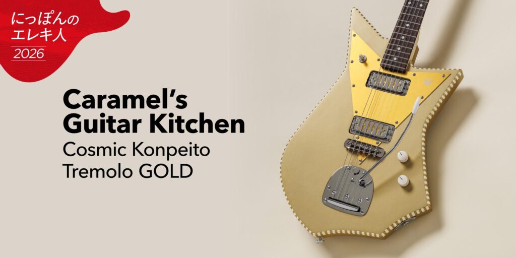 Caramel’s Guitar Kitchen／Cosmic Konpeito Tremolo GOLD　大渡亮が国産ブティック・ギターを一挙試奏！