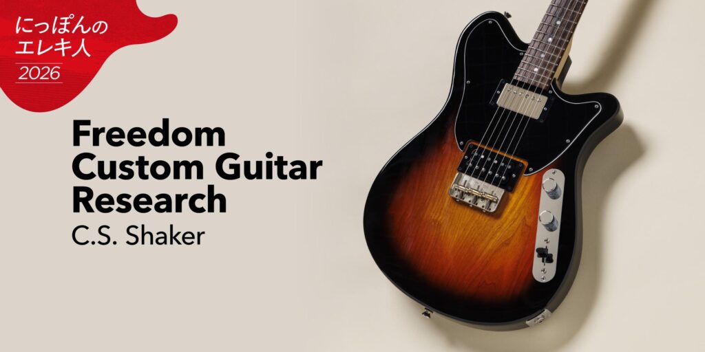 Freedom Custom Guitar Research／C.S. Shaker　大渡亮が国産ブティック・ギターを一挙試奏！