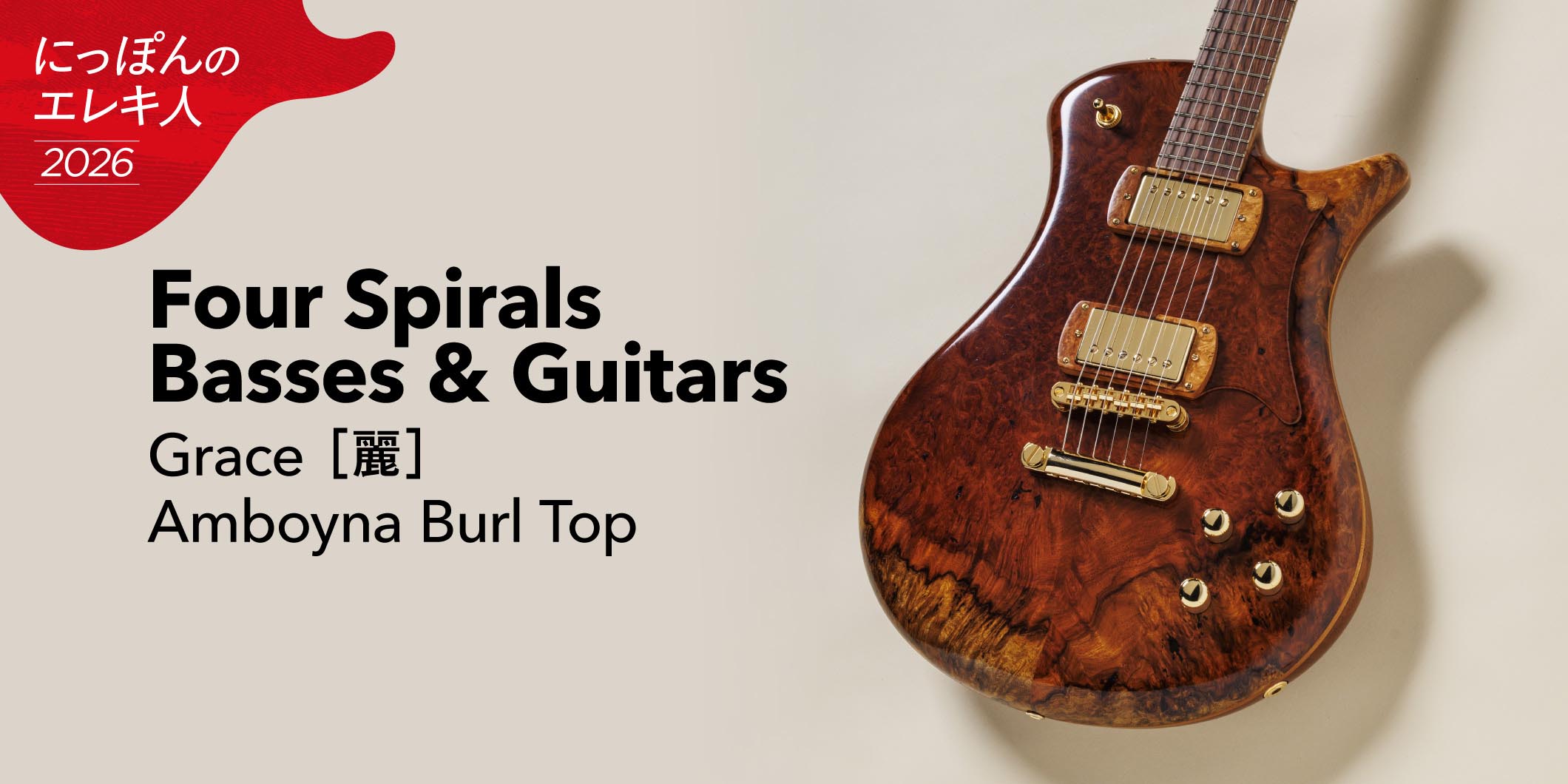 Four Spirals Basses & Guitars／Grace ［麗］ Amboyna Burl Top　大渡亮が国産ブティック・ギターを一挙試奏！