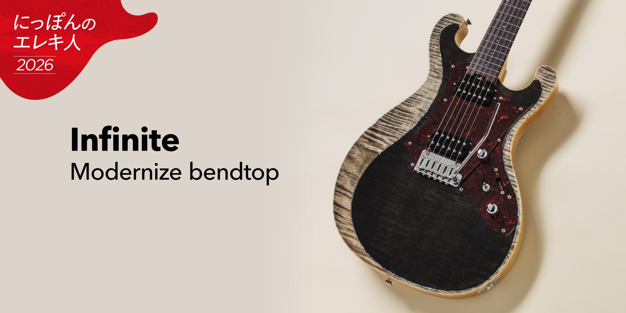 Infinite／Modernize bendtop　大渡亮が国産ブティック・ギターを一挙試奏！