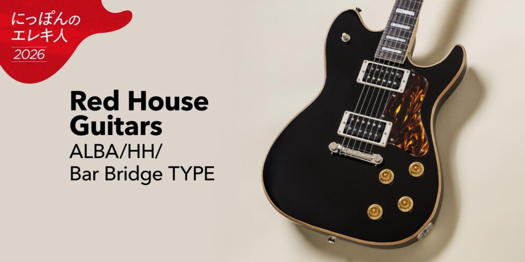 Red House Guitars／ALBA/HH/Bar Bridge TYPE　大渡亮が国産ブティック・ギターを一挙試奏！