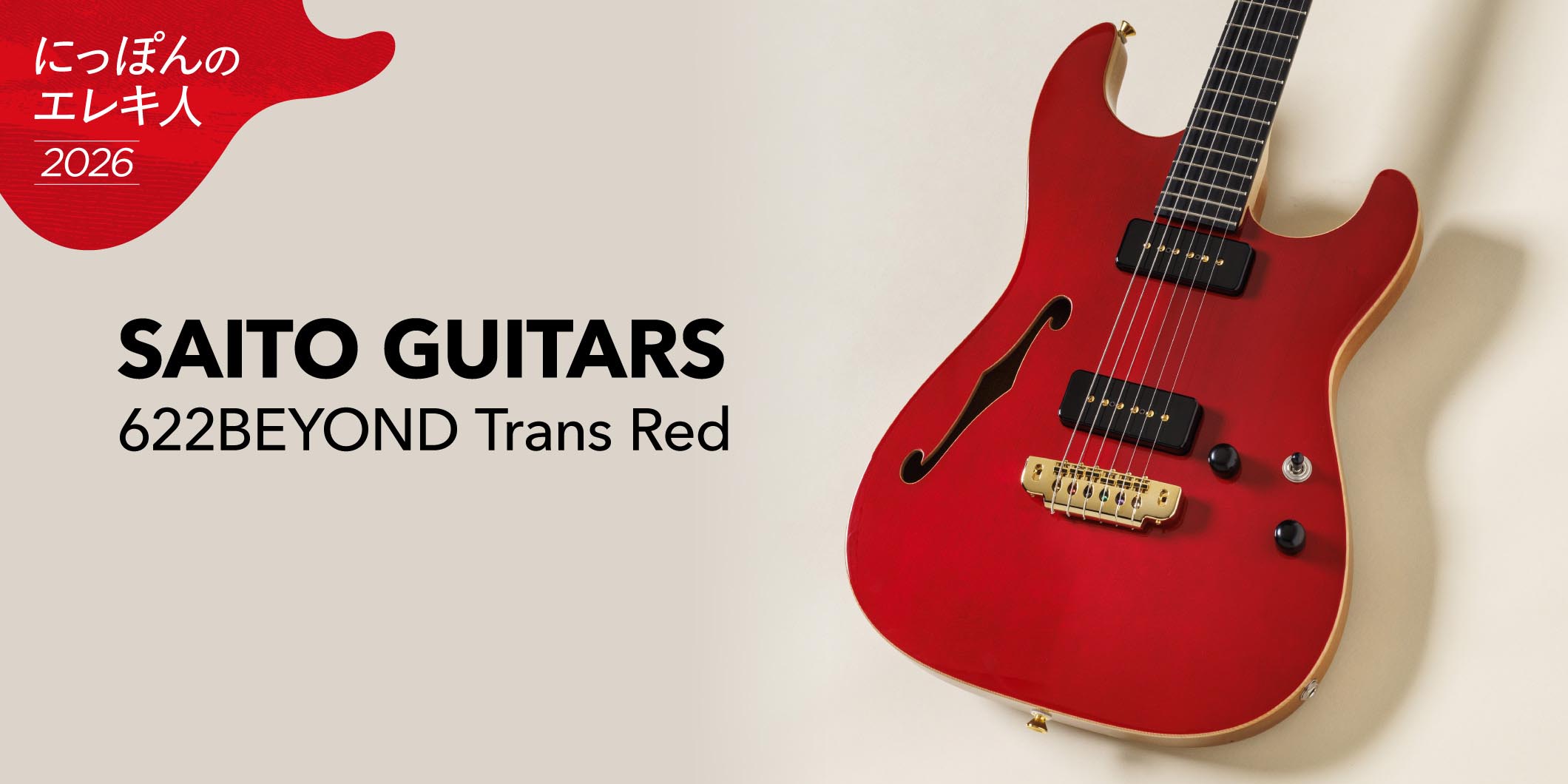 SAITO GUITARS／622BEYOND Trans Red　大渡亮が国産ブティック・ギターを一挙試奏！
