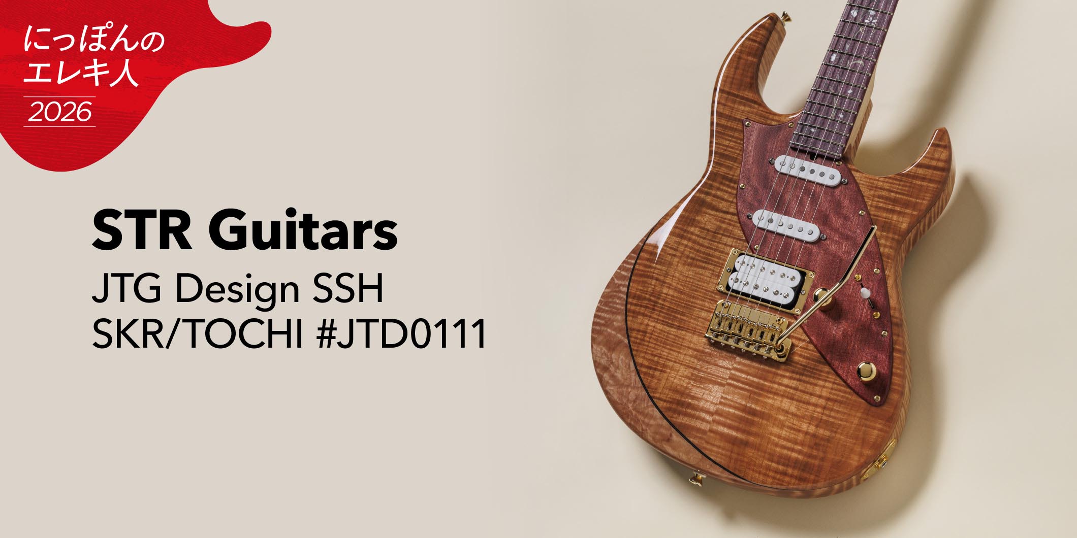 STR Guitars／JTG Design SSH SKR/TOCHI #JTD0111　大渡亮が国産ブティック・ギターを一挙試奏！