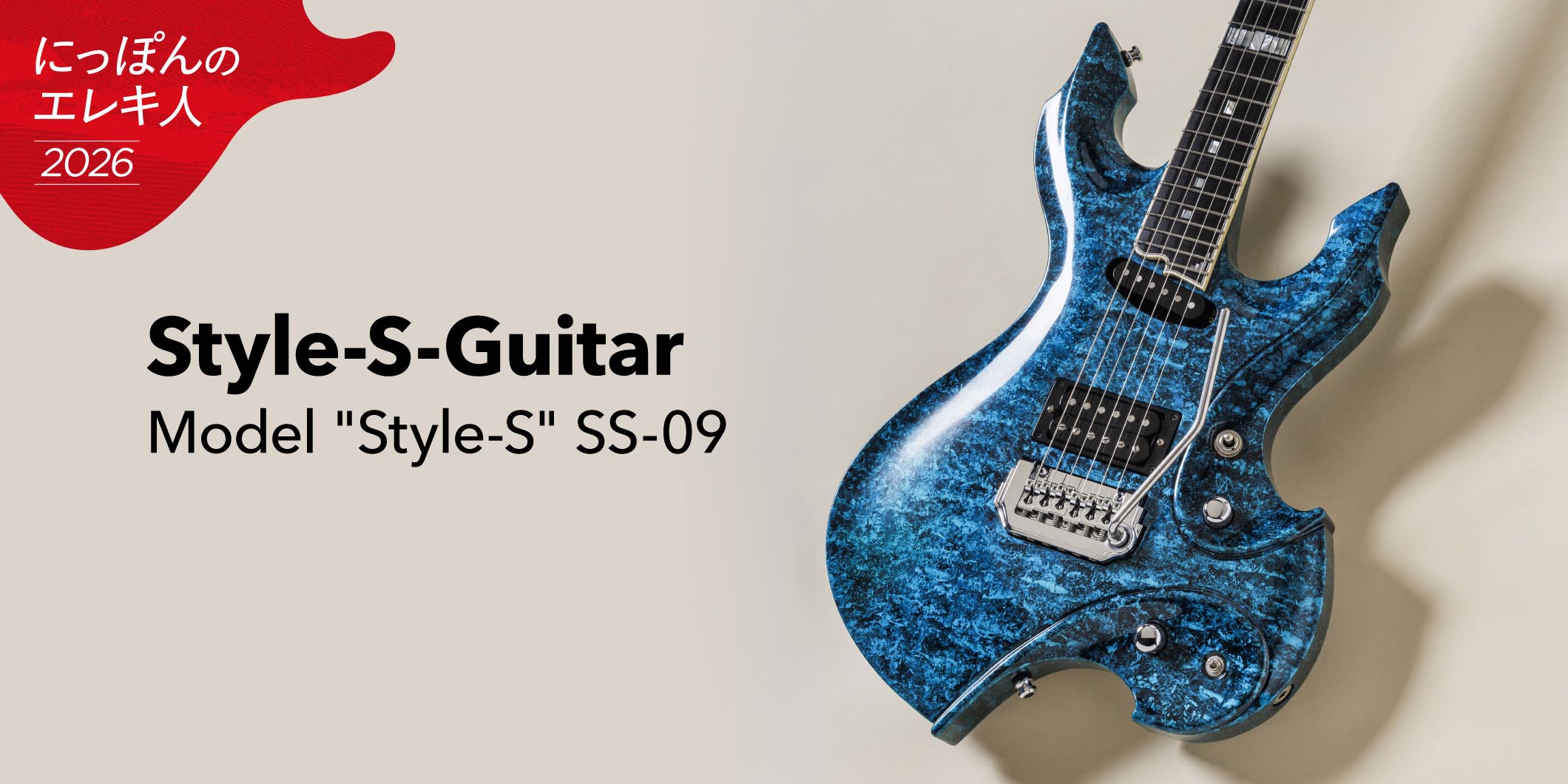 Style-S-Guitar／Model “Style-S” SS-09　大渡亮が国産ブティック・ギターを一挙試奏！