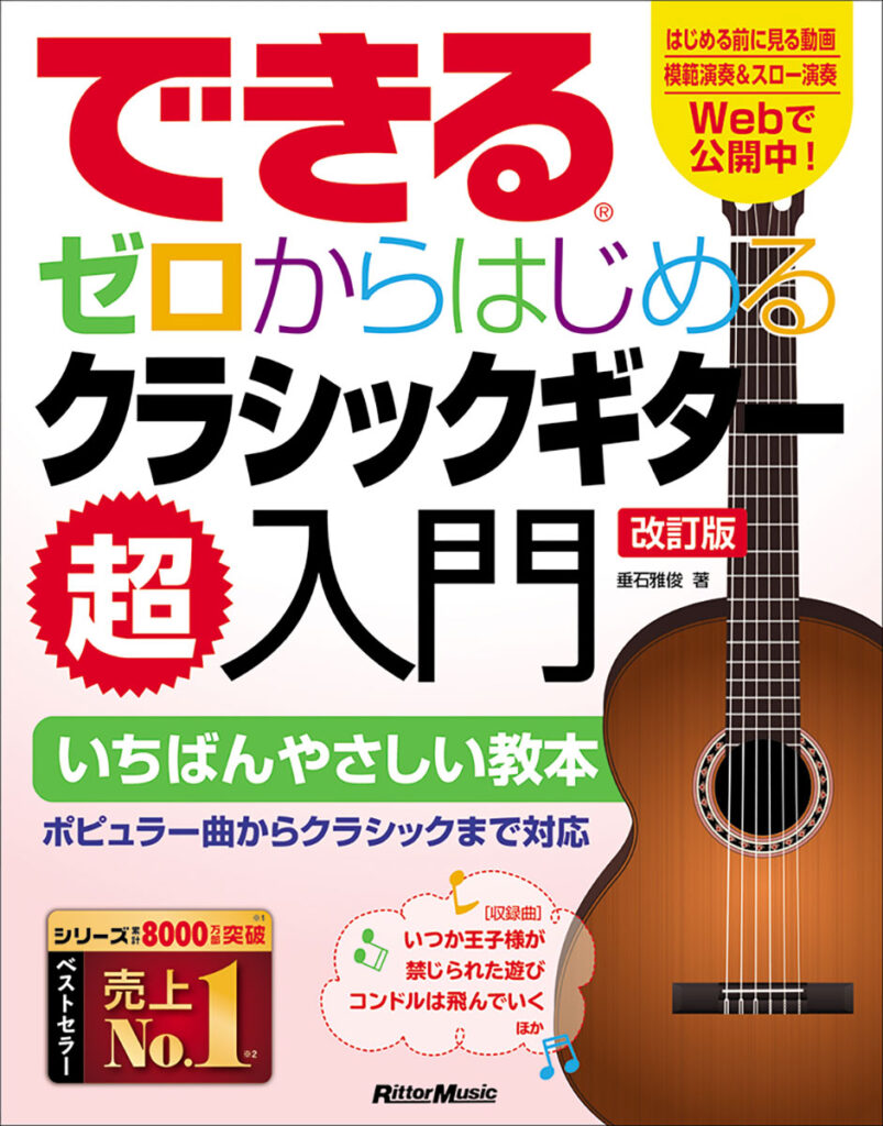 『できる ゼロからはじめるクラシックギター超入門 改訂版』の表紙