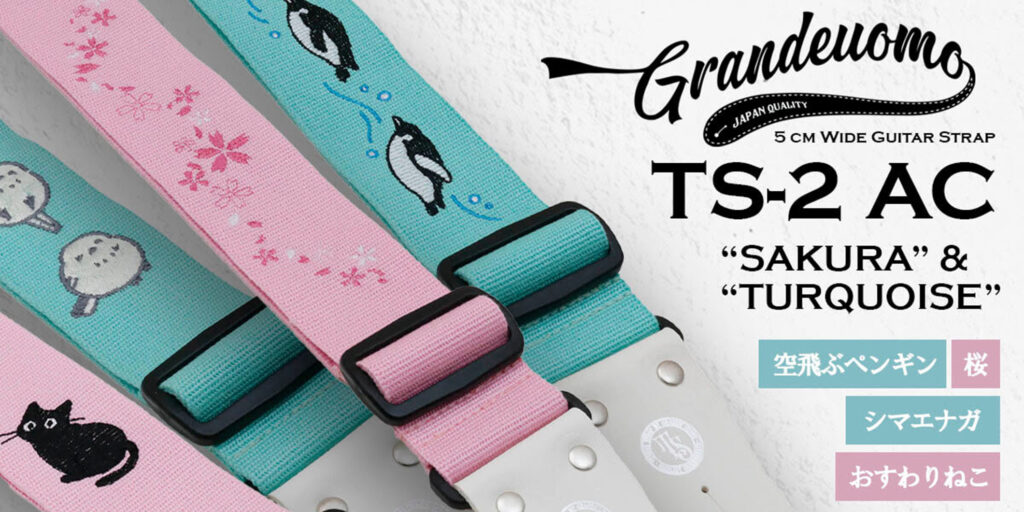 桜、猫、ペンギン、シマエナガ……Grande uomoストラップに軽快なアクリル製ベルトのキクタニミュージック専売モデル登場