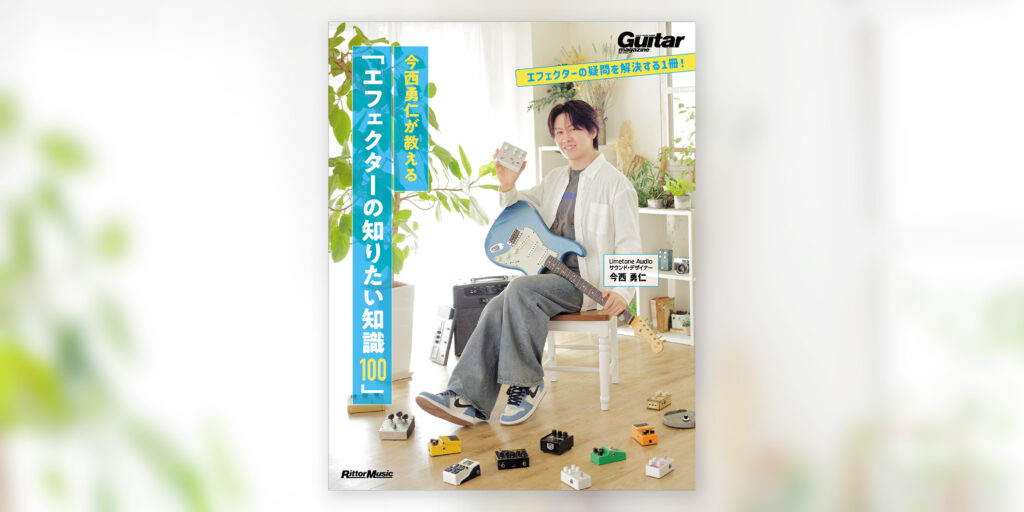 書籍『今西勇仁が教える「エフェクターの知りたい知識100」』が、リットーミュージックより11月20日（金）に発売！