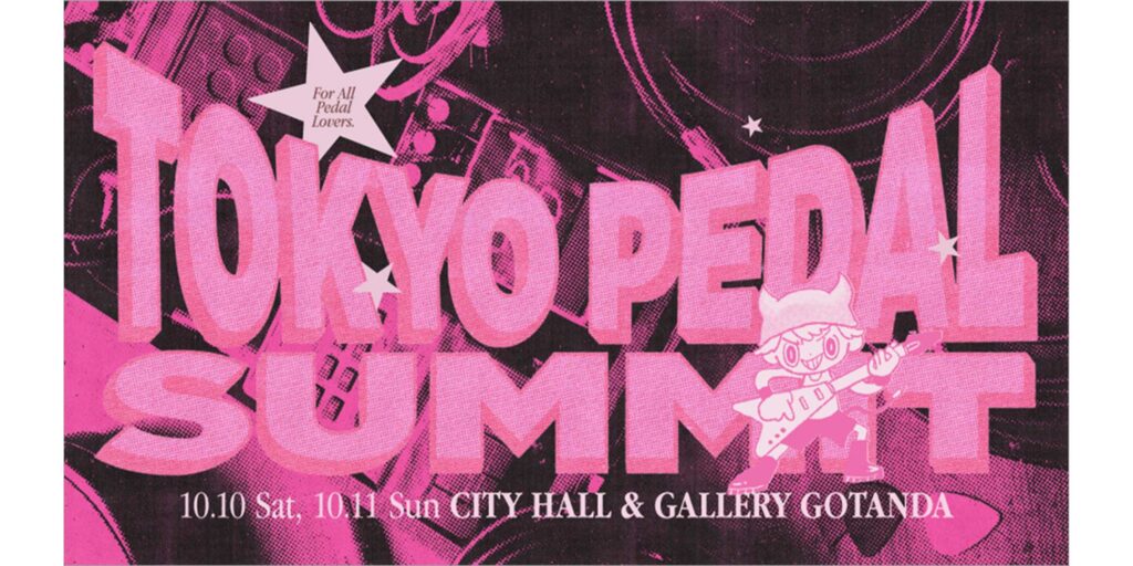 世界最大級のエフェクター・イベント『東京ペダルサミット2026』が、10月10日（土）と11日（日）に東京・五反田で開催