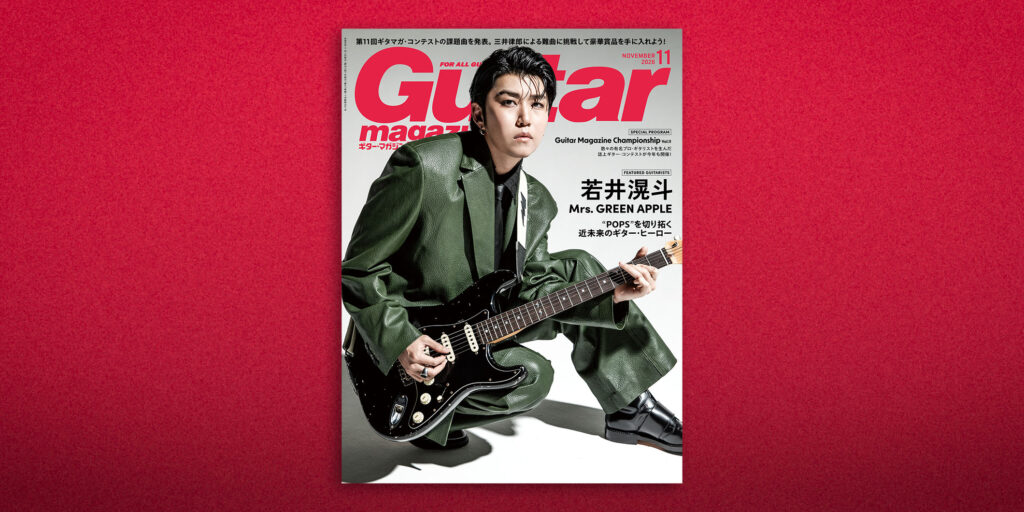 ギタマガ11月号は若井滉斗が表紙！　誌上コンテストの詳細も発表　10月13日（火）発売