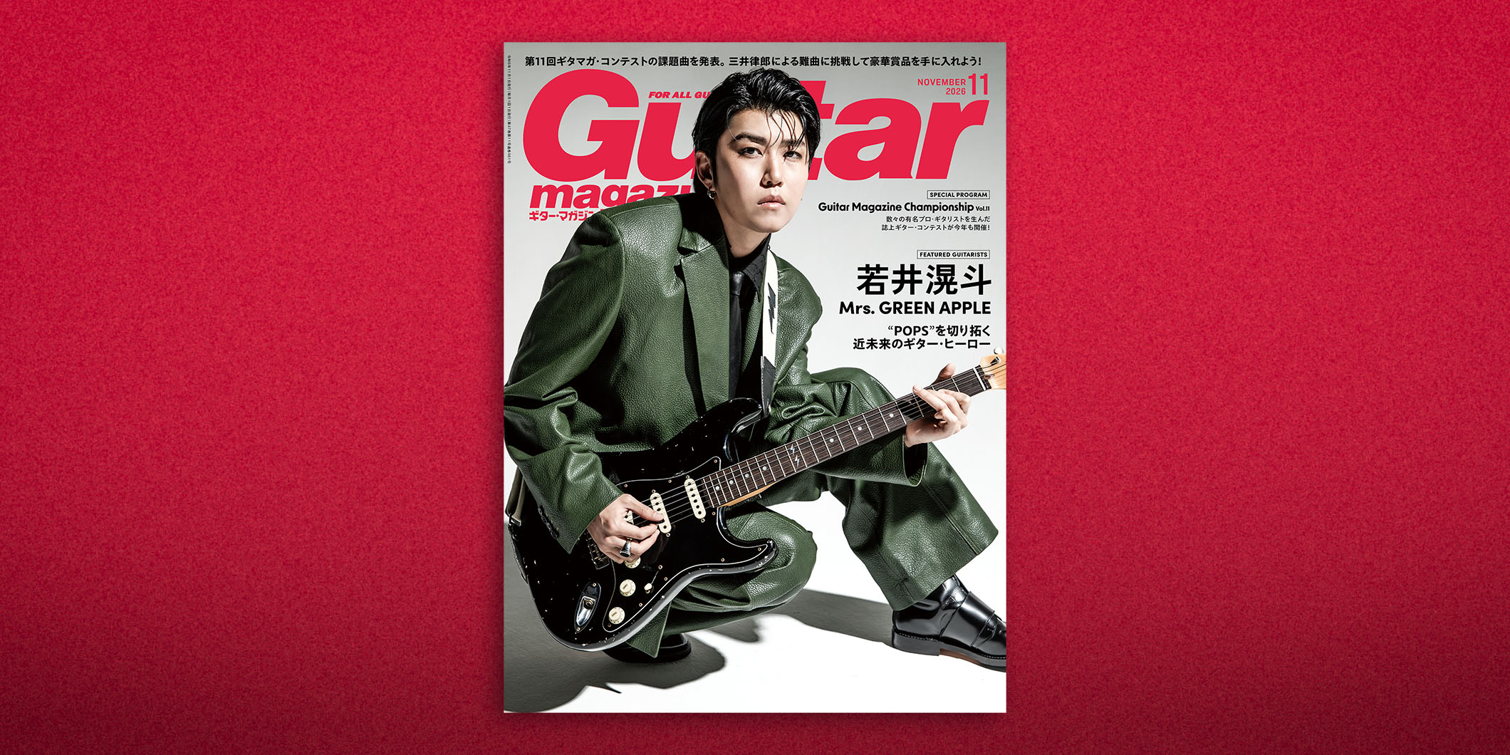 ギタマガ11月号は若井滉斗が表紙！　誌上コンテストの詳細も発表　10月13日（火）発売