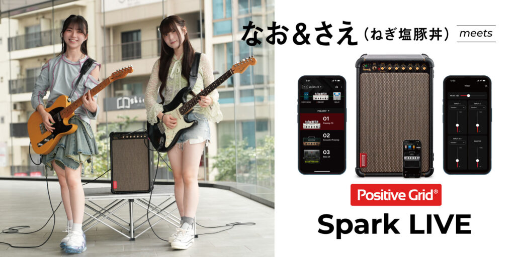 なお＆さえ（ねぎ塩豚丼）meets Positive Grid Spark LIVE