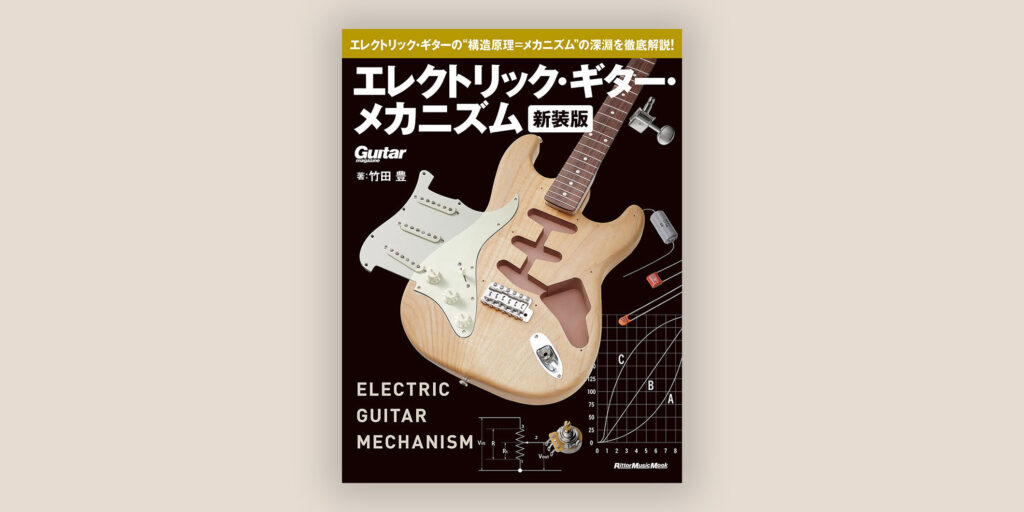 エレキ・ギターの構造を網羅したバイブル『エレクトリック・ギター・メカニズム 新装版』が、10月15日にリットーミュージックより発売