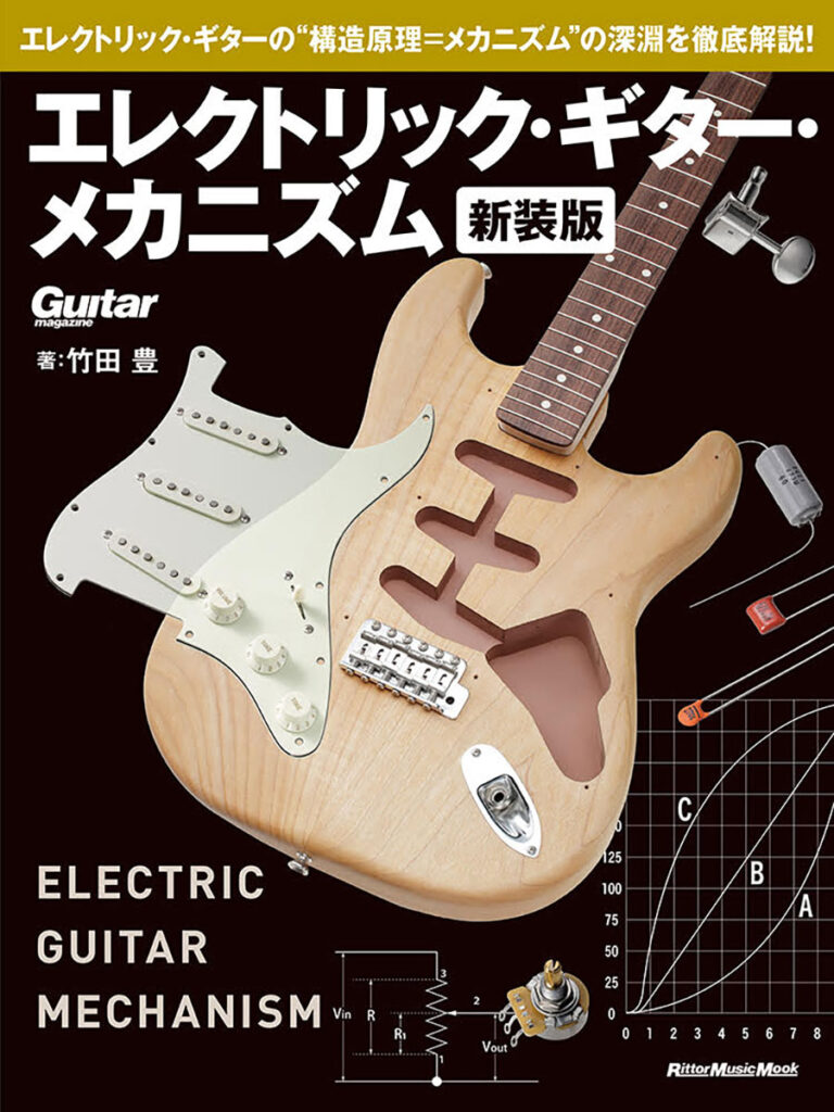 『エレクトリック・ギター・メカニズム 新装版』の表紙