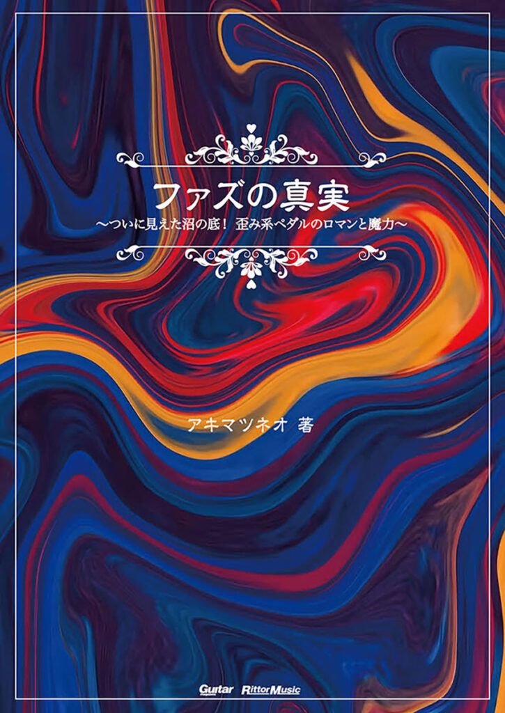 アキマツネオ著『ファズの真実 〜ついに見えた沼の底! 歪み系ペダルのロマンと魔力〜』の表紙