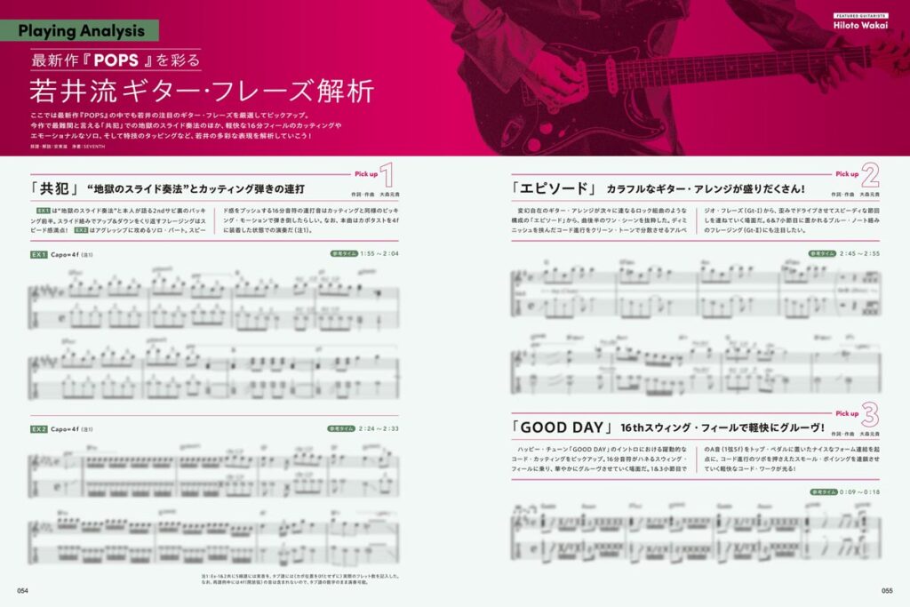 若井流ギター・フレーズ解析