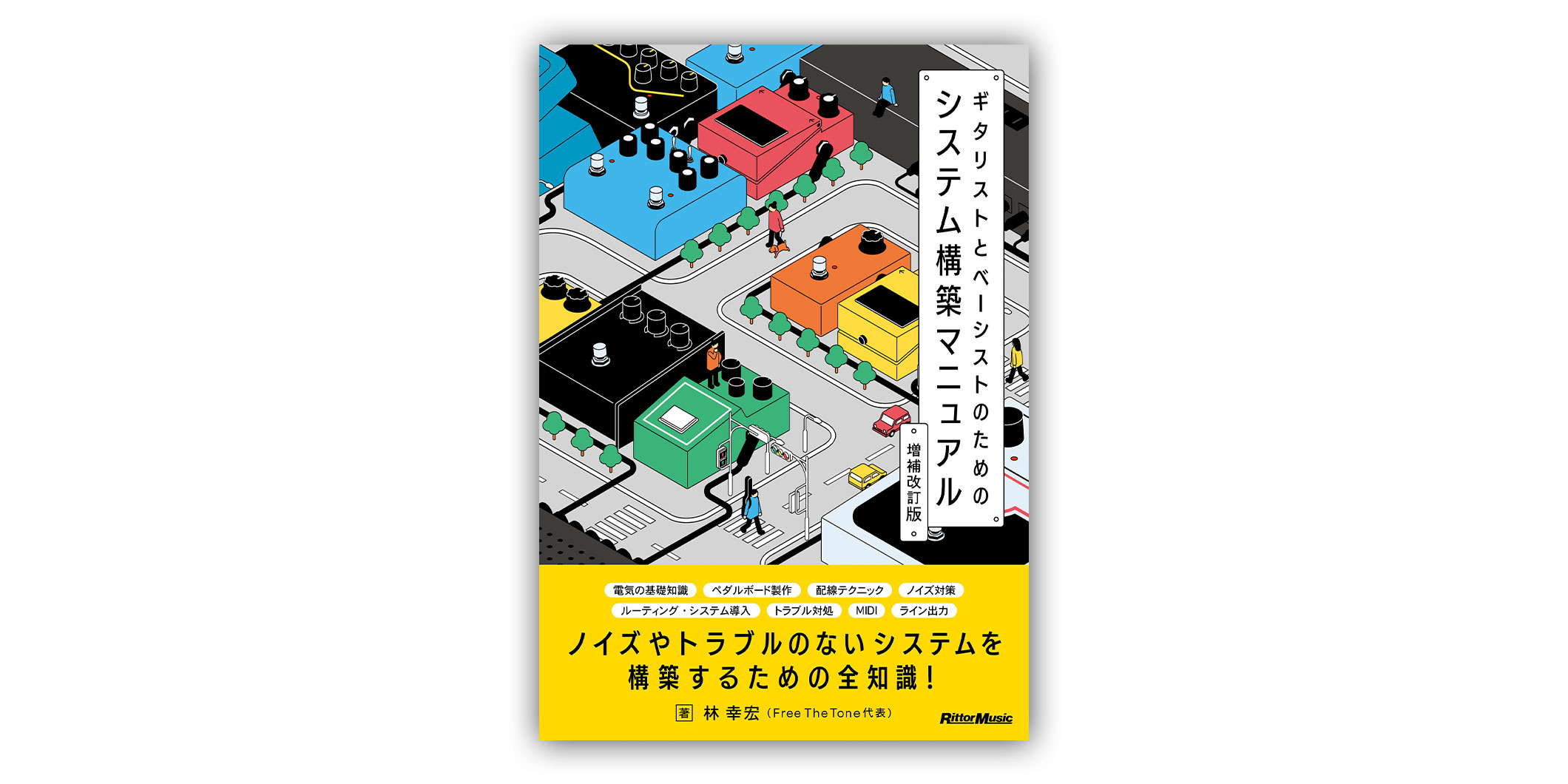 書籍『ギタリストとベーシストのためのシステム構築マニュアル』の増補改訂版がリットーミュージックより10月21日（水）に発売