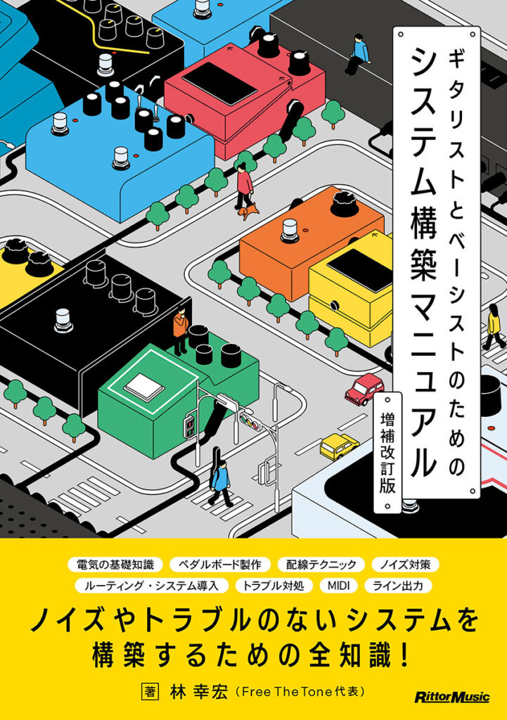 『ギタリストとベーシストのためのシステム構築マニュアル 増補改訂版』の表紙