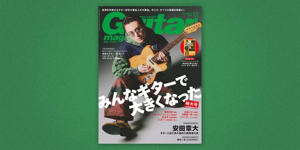 安田章大がギタマガ12月号で表紙初登場！　『みんなギターで大きくなった 特大号』では各界の著名人がギター愛を語る