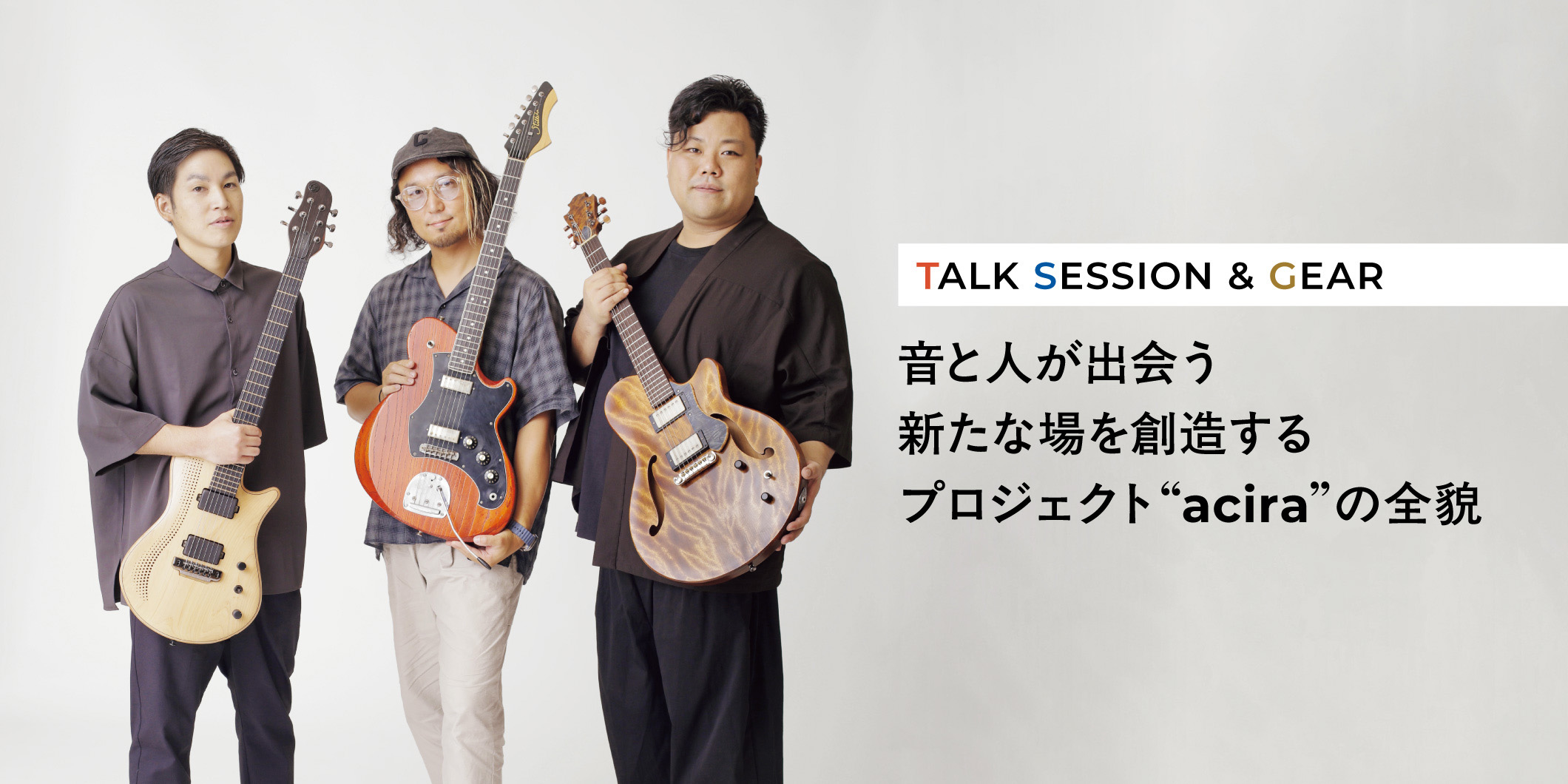 【TALK SESSION & GEAR】音と人が出会う新たな場を創造するプロジェクト“acira”の全貌