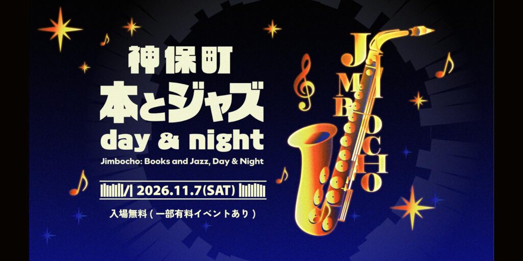 音楽イベント『神保町 本とジャズ day & night』が11月7日（土）に神田神保町エリアで開催　本の街の文化と音楽を融合