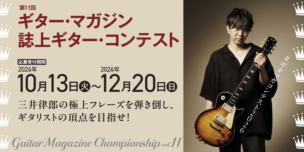 “Guitar Magazine Championship vol.11”〜ギタリストの頂点を決める第11回誌上ギター・コンテスト開催！
